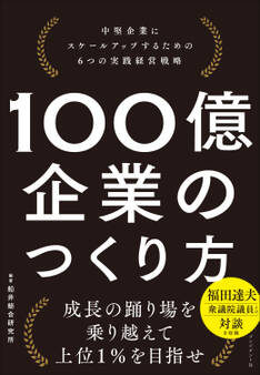 100億企業のつくり方――中堅企業にスケールアップするための6つの実践経営戦略