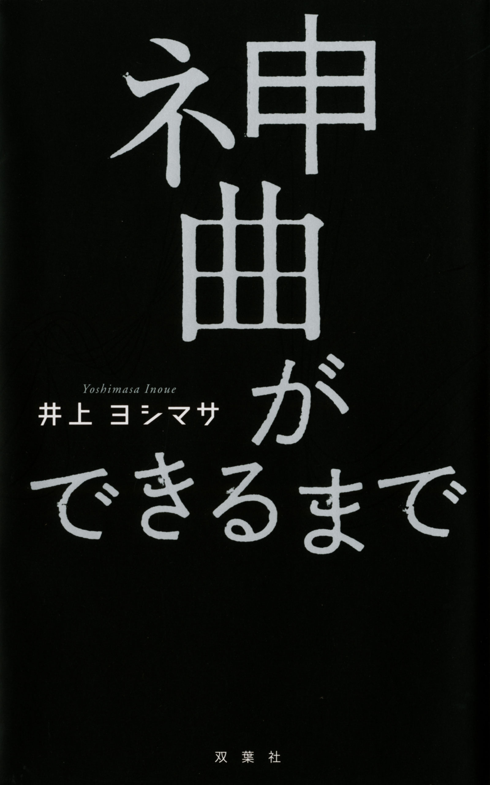 神曲ができるまで