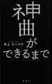 神曲ができるまで