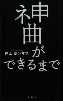 神曲ができるまで