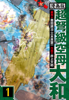 【期間限定 無料お試し版】超弩級空母大和 愛蔵版 1