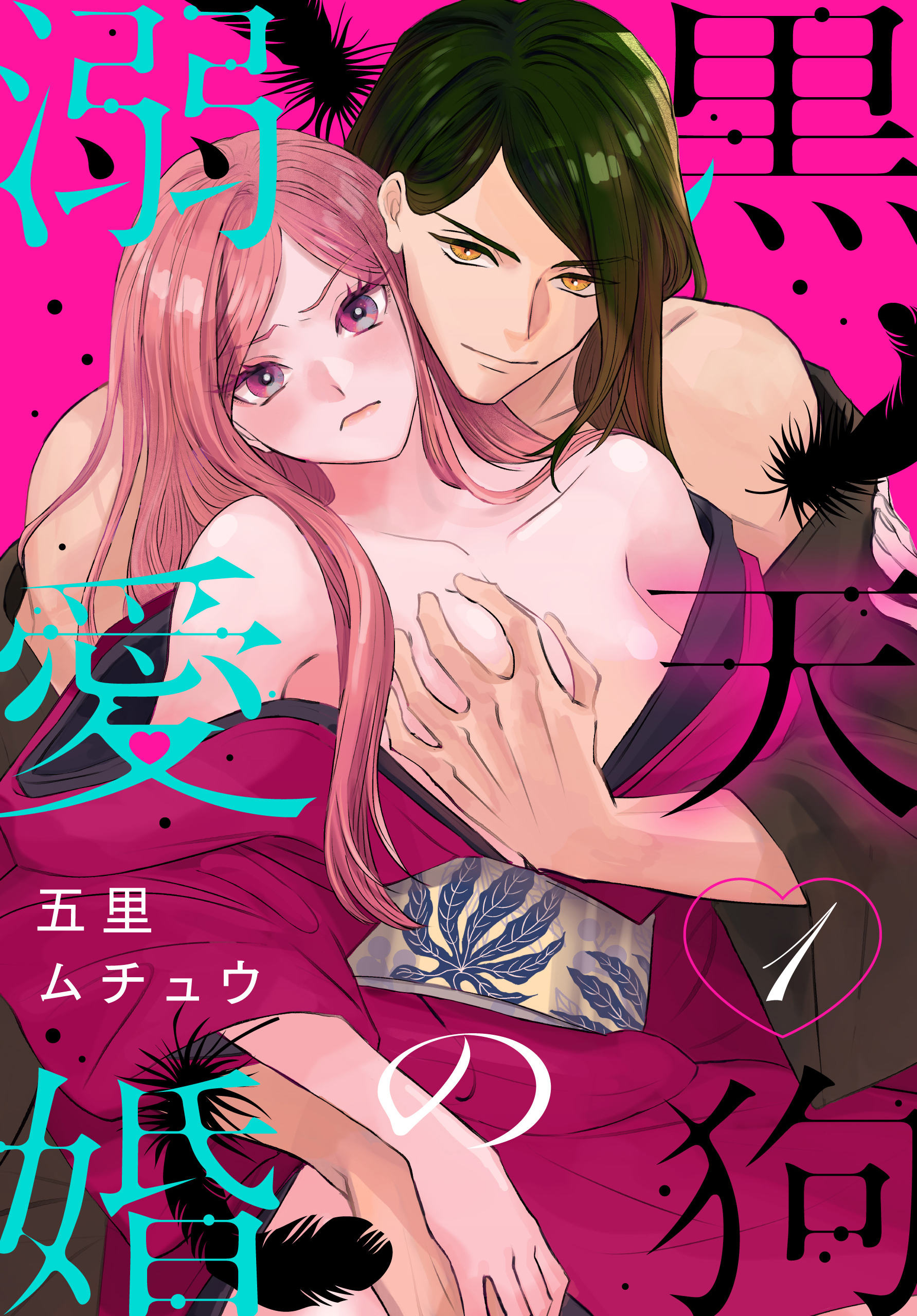 【期間限定　無料お試し版　閲覧期限2026年2月2日】黒天狗の溺愛婚（１）【おまけ描き下ろし付き】