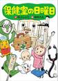 保健室の日曜日