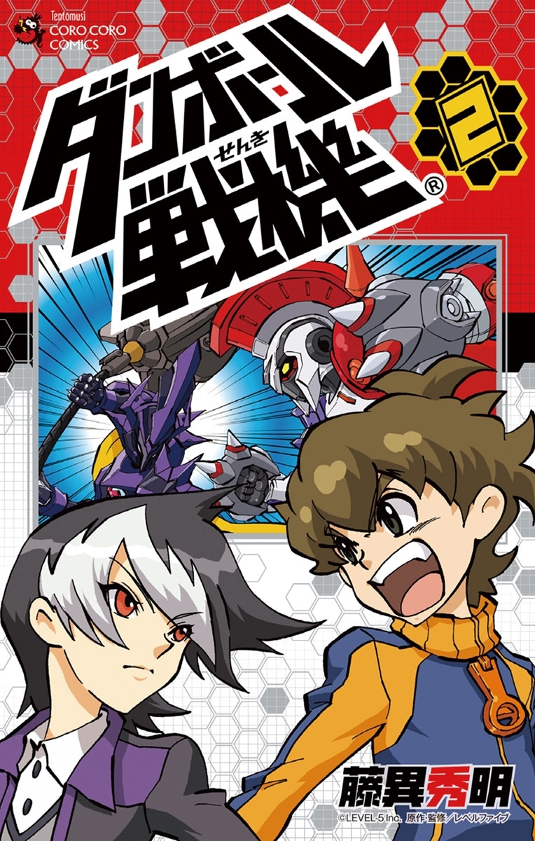 【期間限定　無料お試し版　閲覧期限2026年8月30日】ダンボール戦機　2