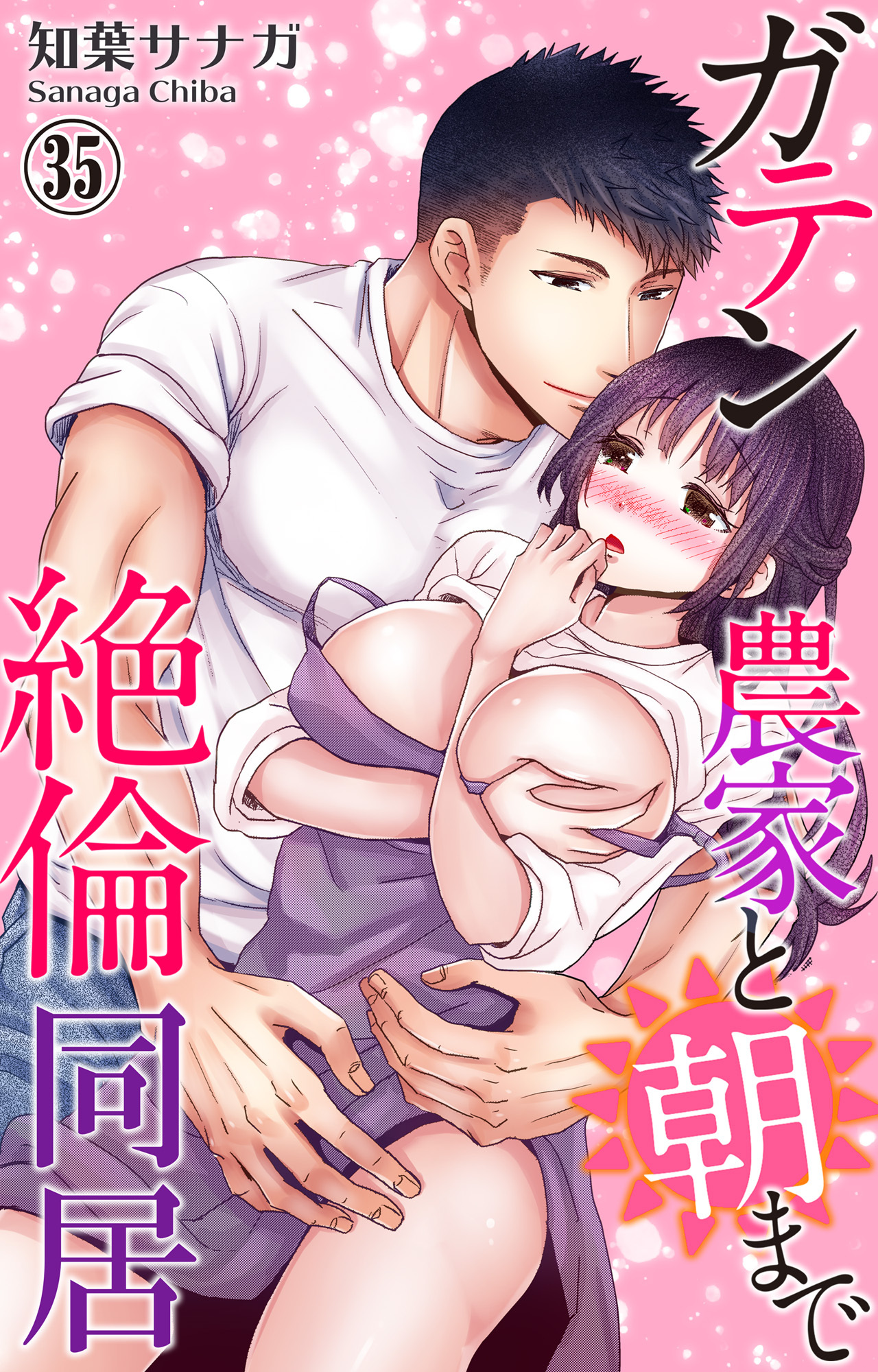 ガテン農家と朝まで絶倫同居 35