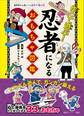 作って遊ぶ! 忍者になるおもちゃ図鑑