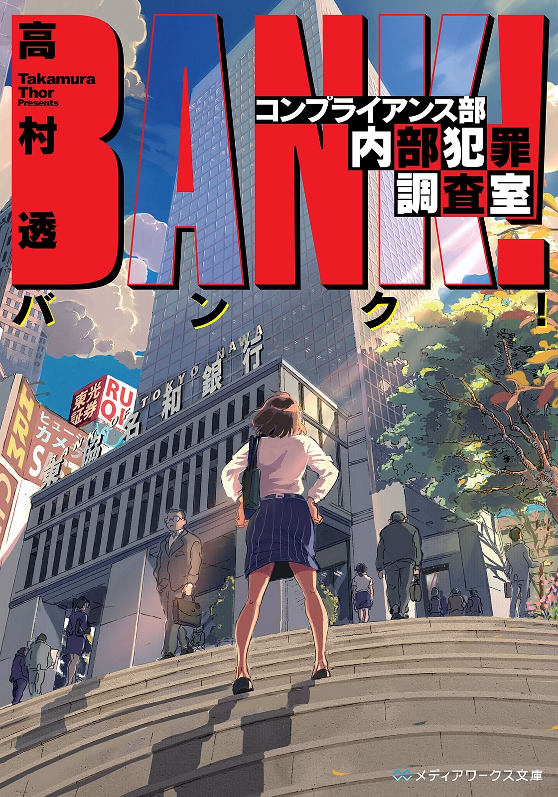 バンク！