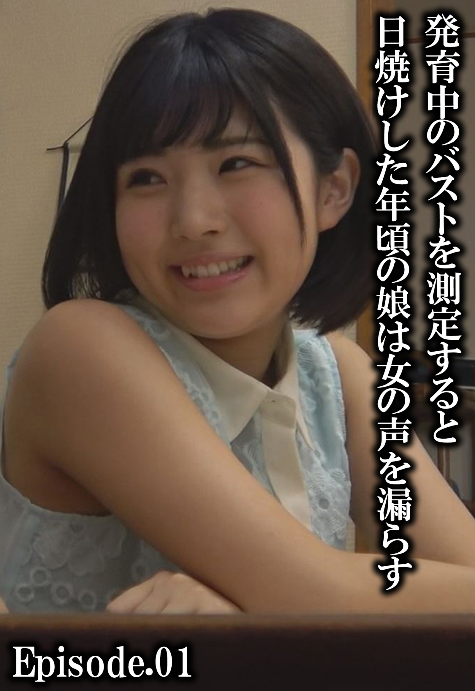 発育中のバストを測定すると日焼けした年頃の娘は女の声を漏らす Episode.01