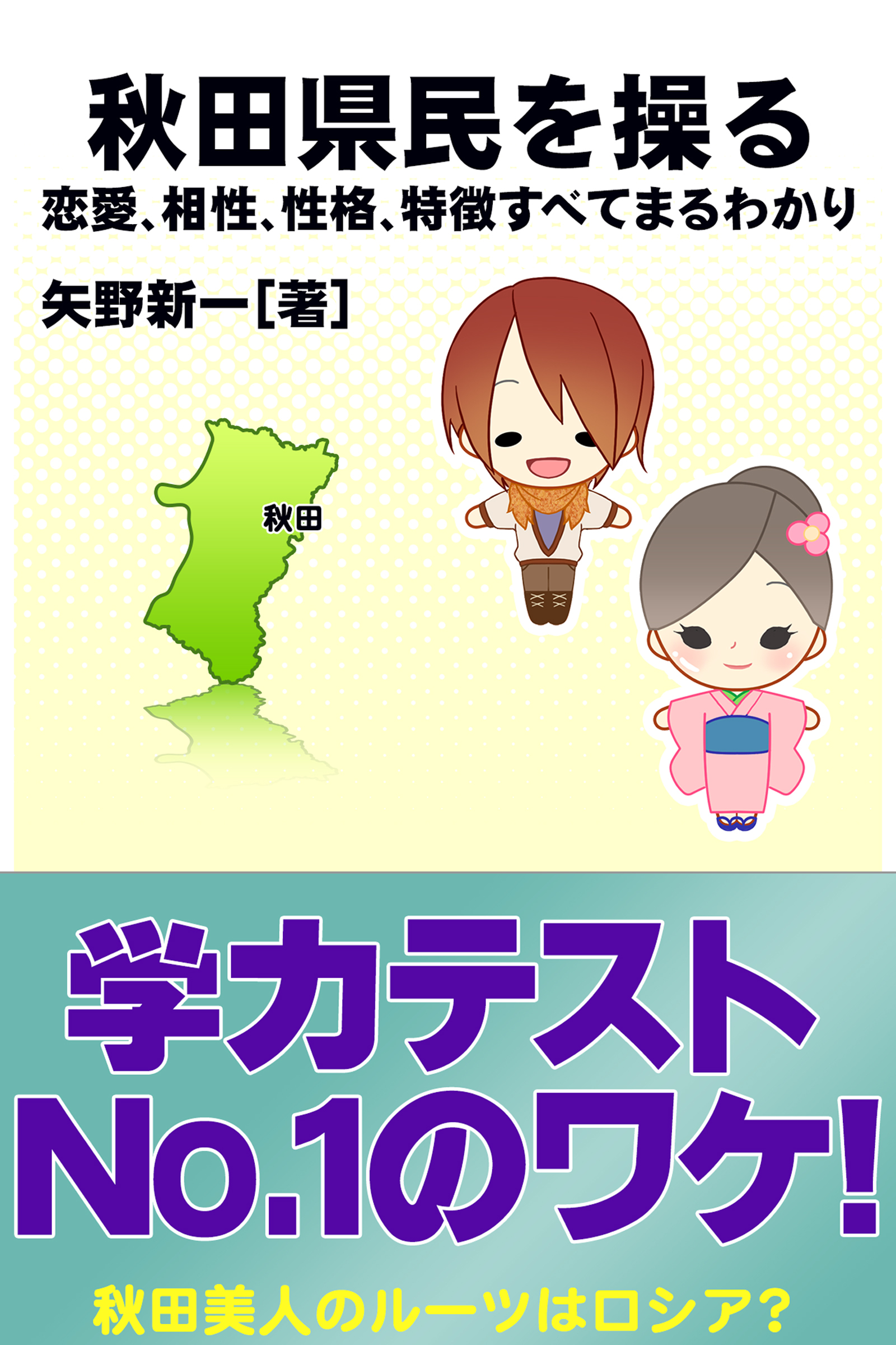 秋田県民を操る｛恋愛、相性、性格、特徴すべてまるわかり｝