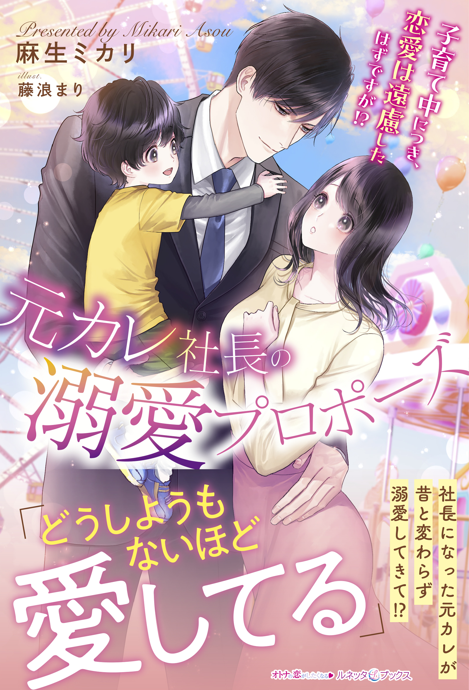 元カレ社長の溺愛プロポーズ 子育て中につき、恋愛は遠慮したはずですが!?
