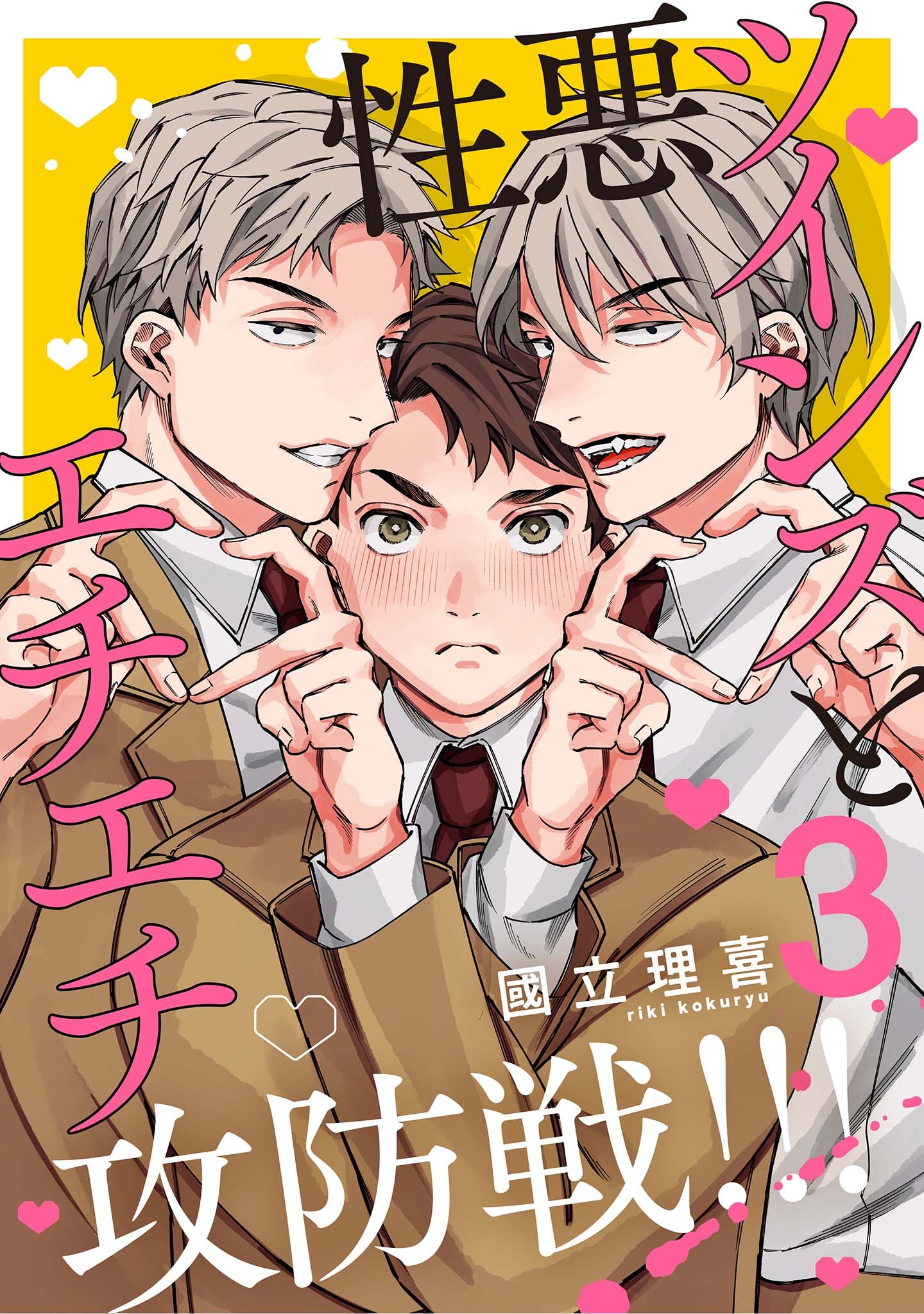 【分冊版】性悪ツインズとエチエチ攻防戦！！！ 3.