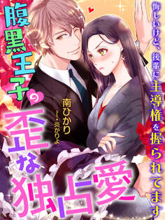 腹黒王子の歪な独占愛~悔しいけど、後輩に主導権を握られてます~