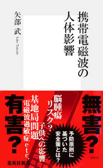 携帯電磁波の人体影響