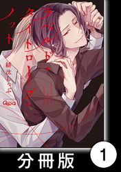 ラベルド・タイトロープ・ノット【分冊版】1