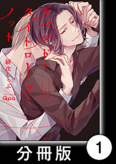 ラベルド・タイトロープ・ノット【分冊版】1