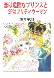 恋は危険なプリンスと／ＳＰはプリティウーマン