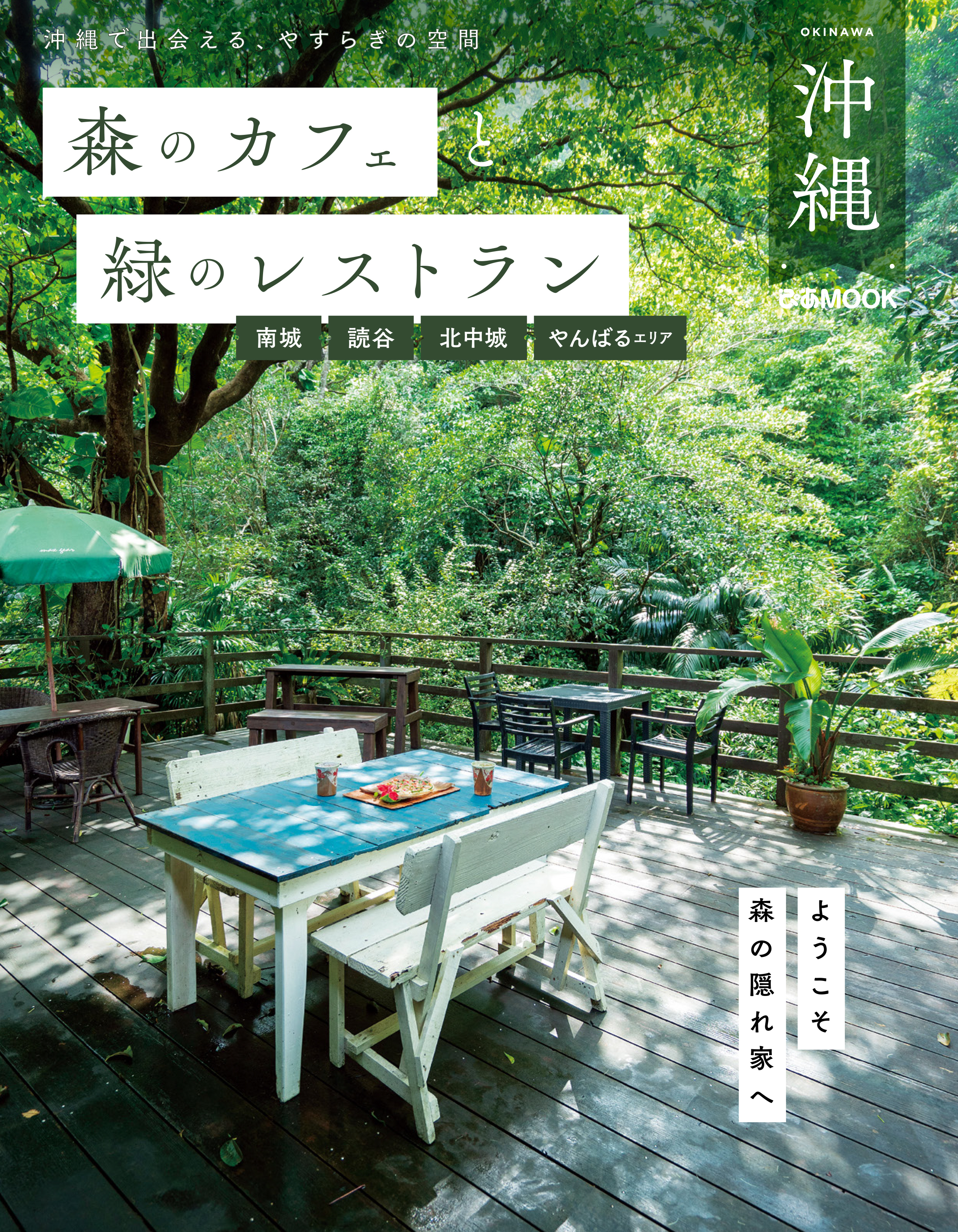 森のカフェと緑のレストラン沖縄 南城・読谷・北中城・やんばるエリア