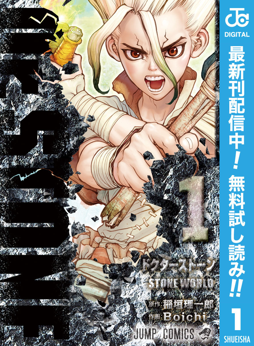 Dr Stone 無料 試し読みなら Amebaマンガ 旧 読書のお時間です