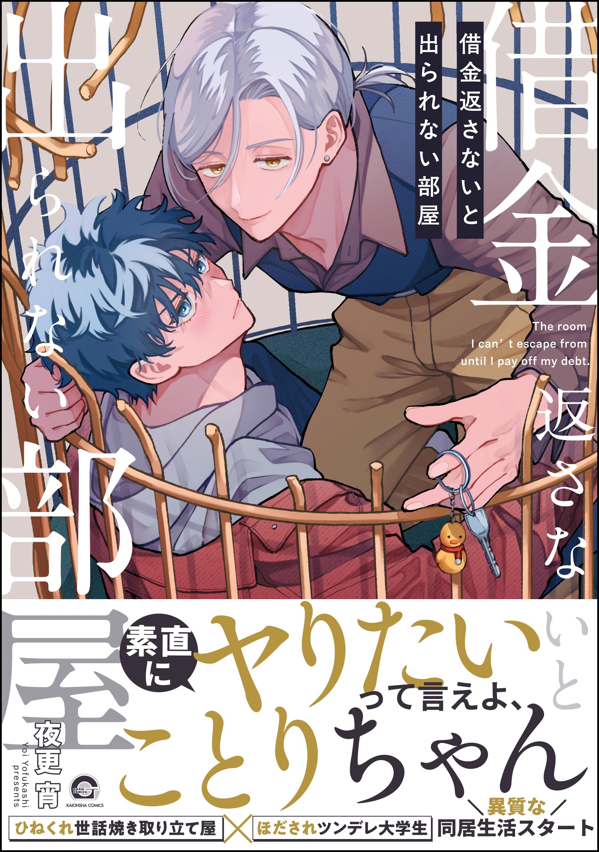 【期間限定　試し読み増量版】借金返さないと出られない部屋【電子限定かきおろし漫画付】