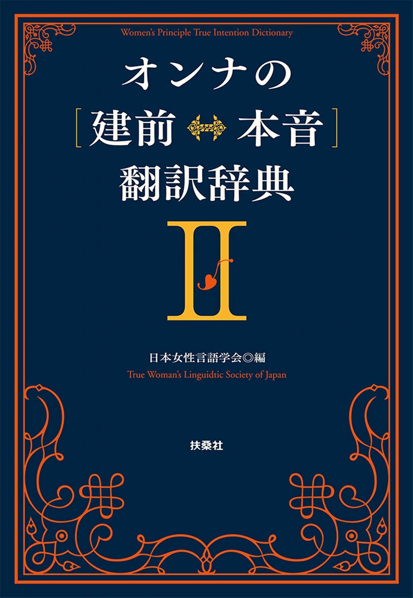 オンナの[建前⇔本音]翻訳辞典II＜文庫版＞