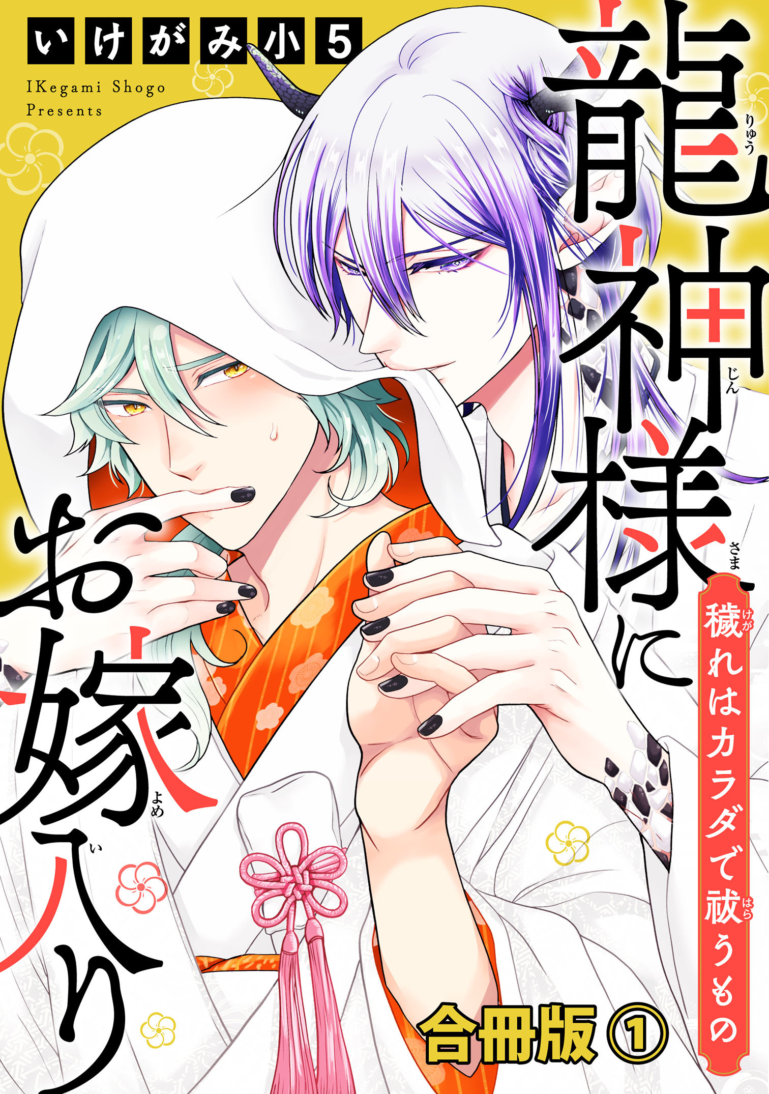 【期間限定　無料お試し版　閲覧期限2026年10月8日】龍神様にお嫁入り　穢れはカラダで祓うもの合冊版1
