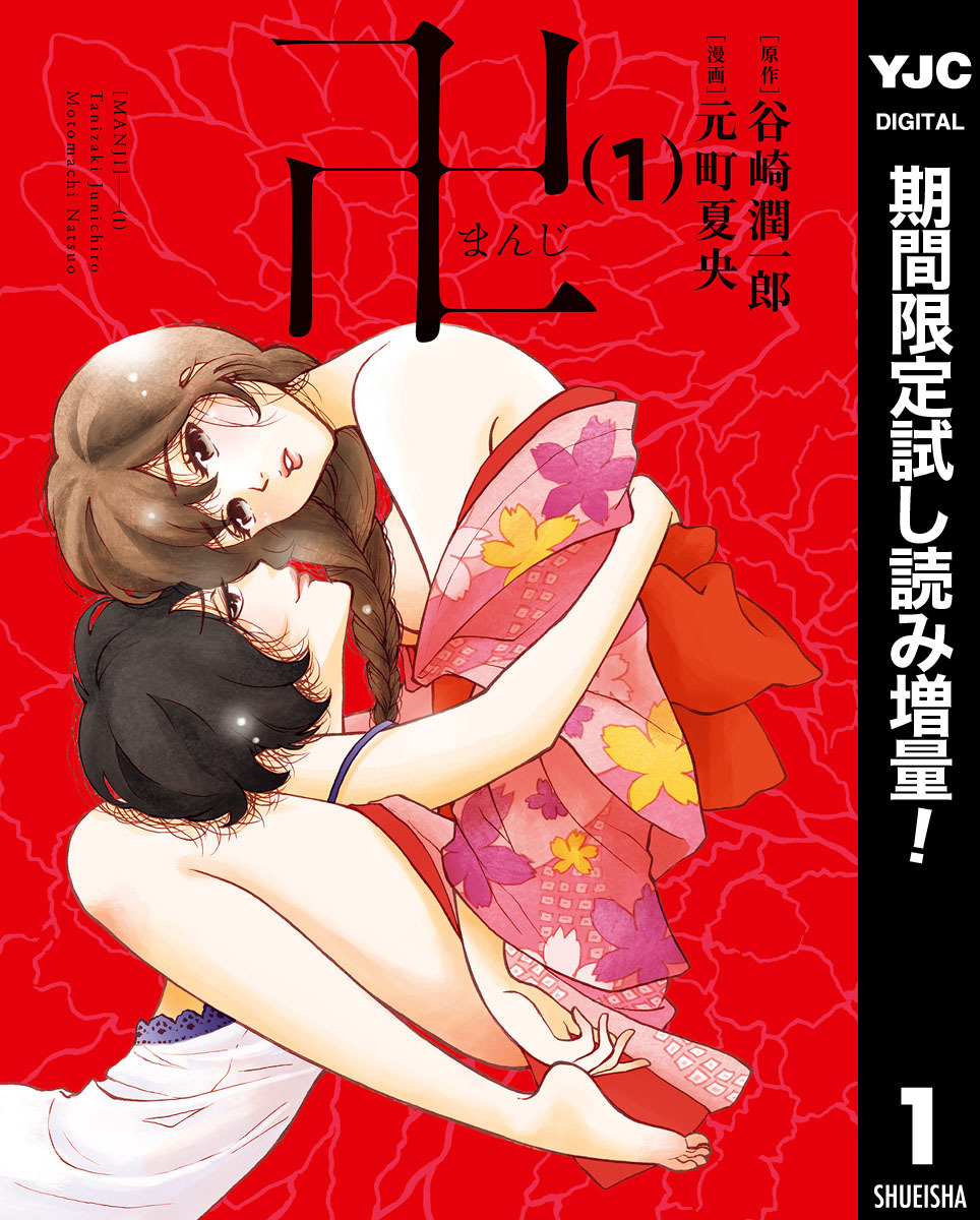 卍まんじ【期間限定試し読み増量】 1