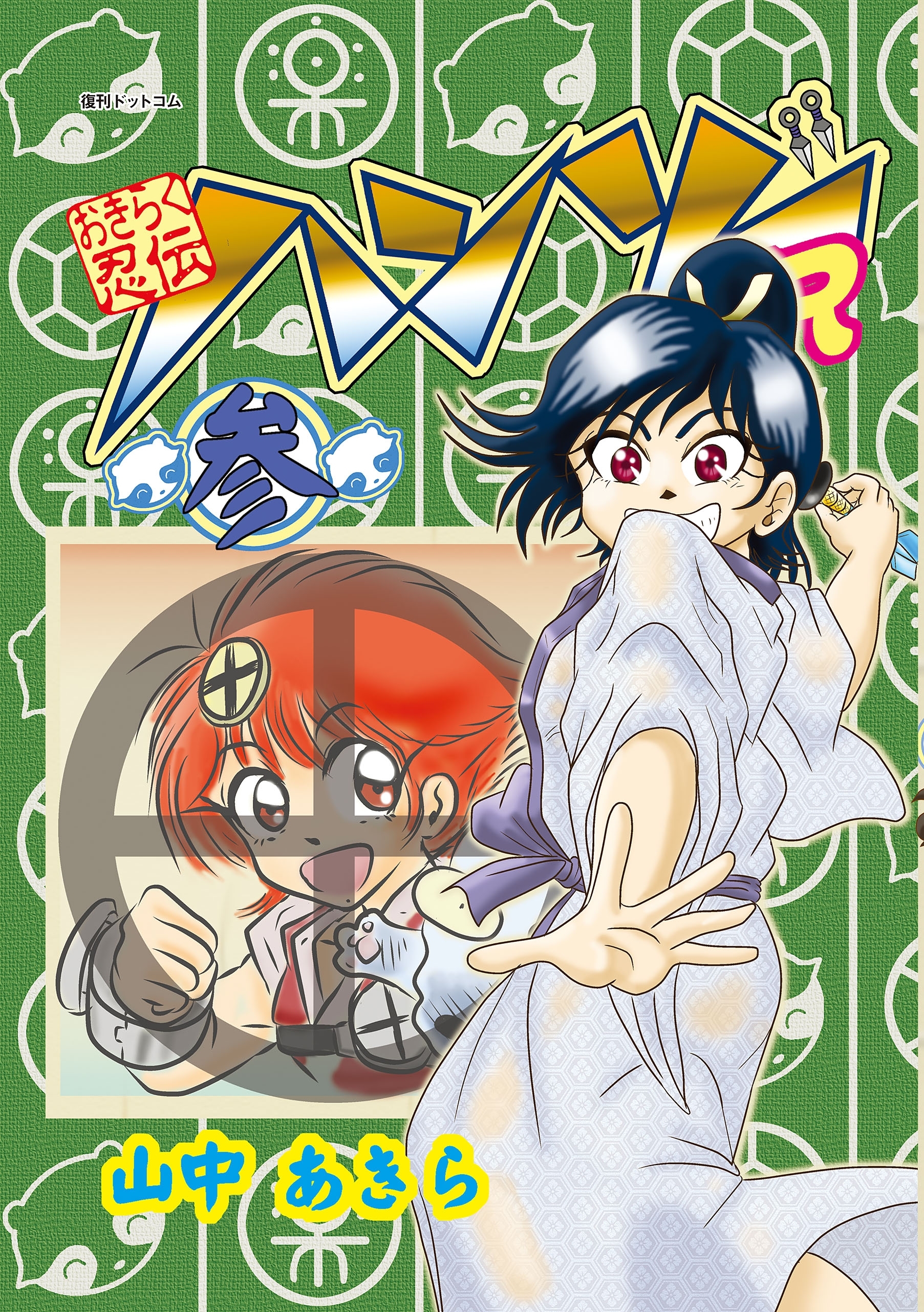 おきらく忍伝ハンゾーR（参）