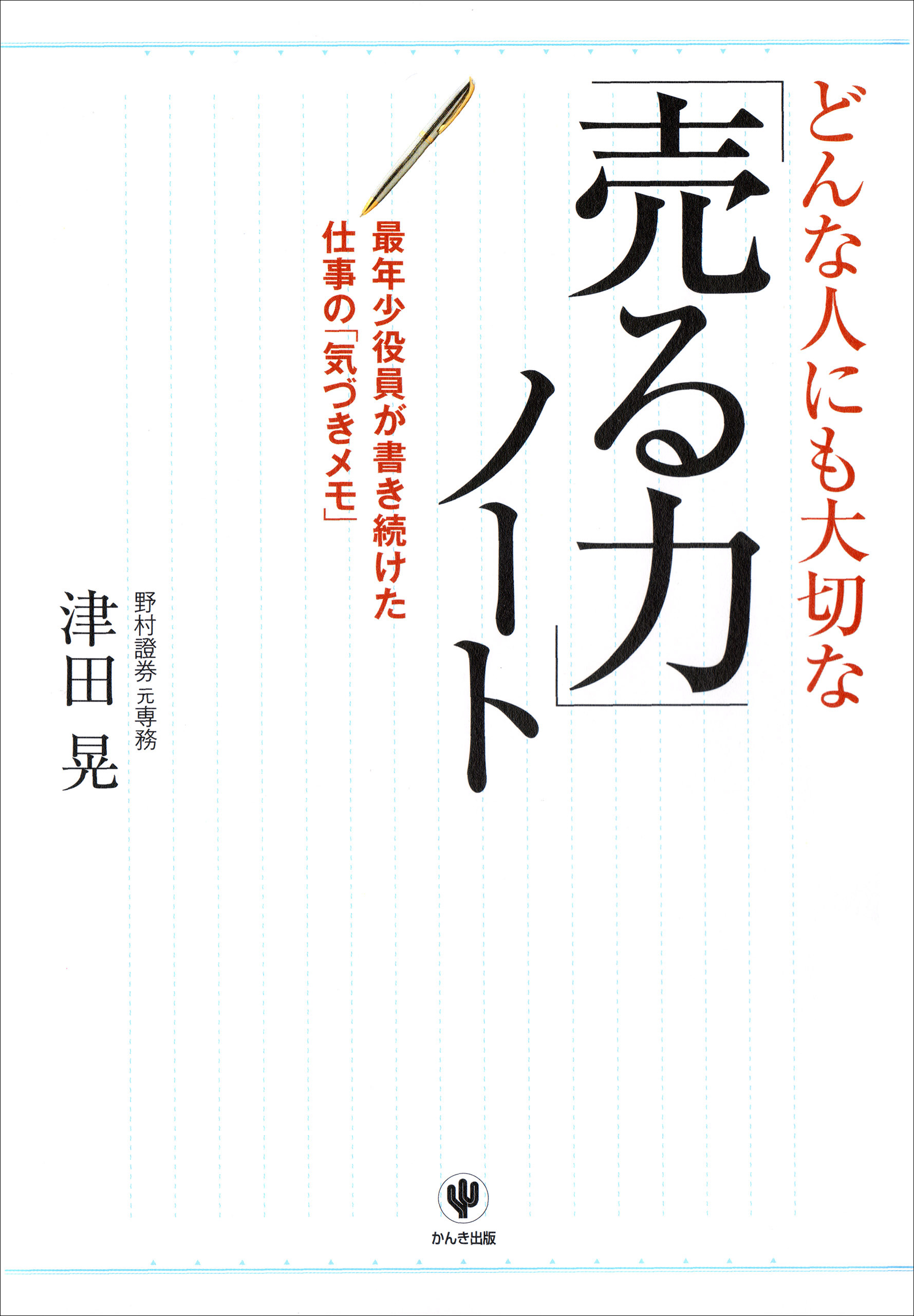 どんな人にも大切な「売る力」ノート