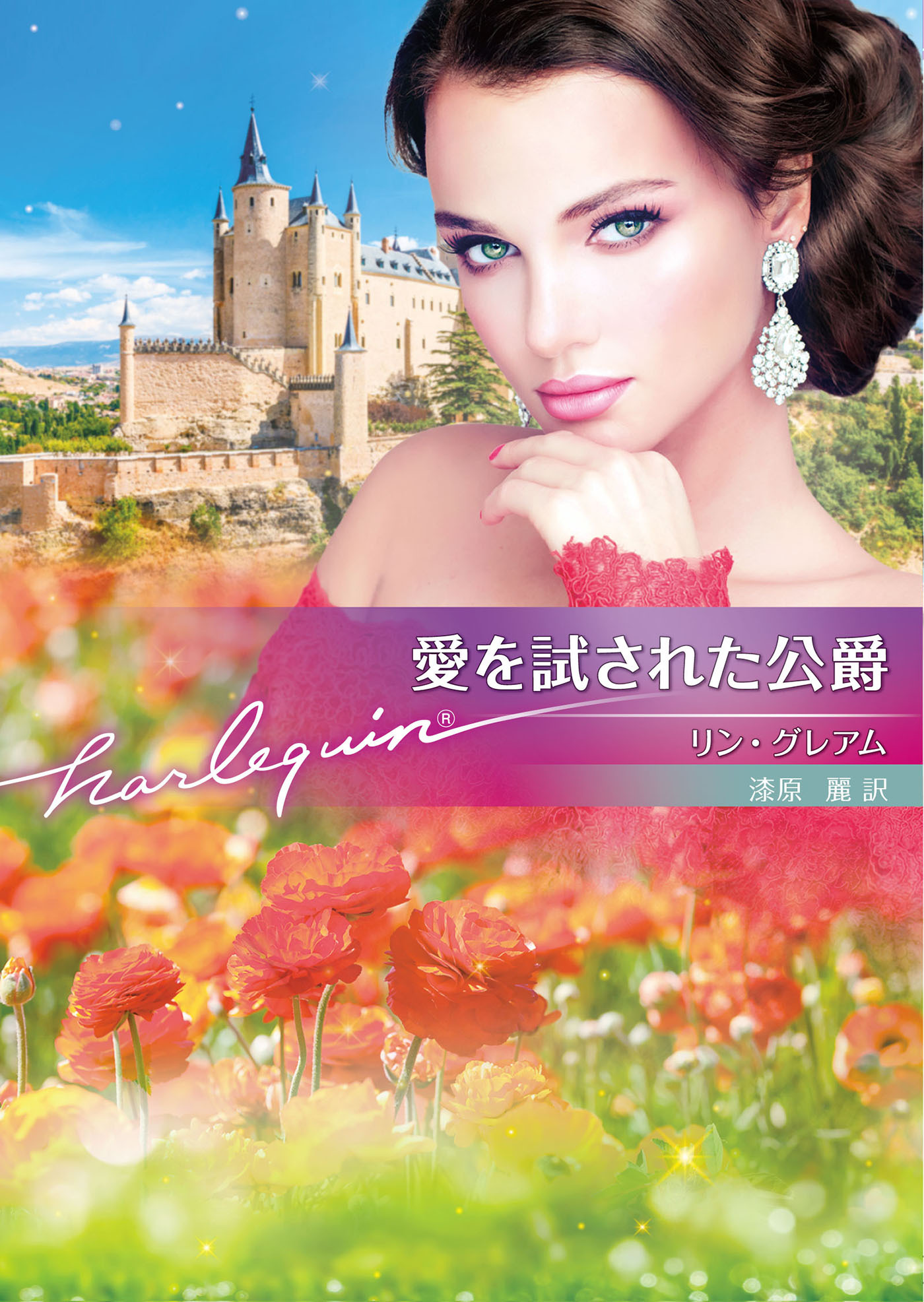 愛を試された公爵【ハーレクイン文庫版】