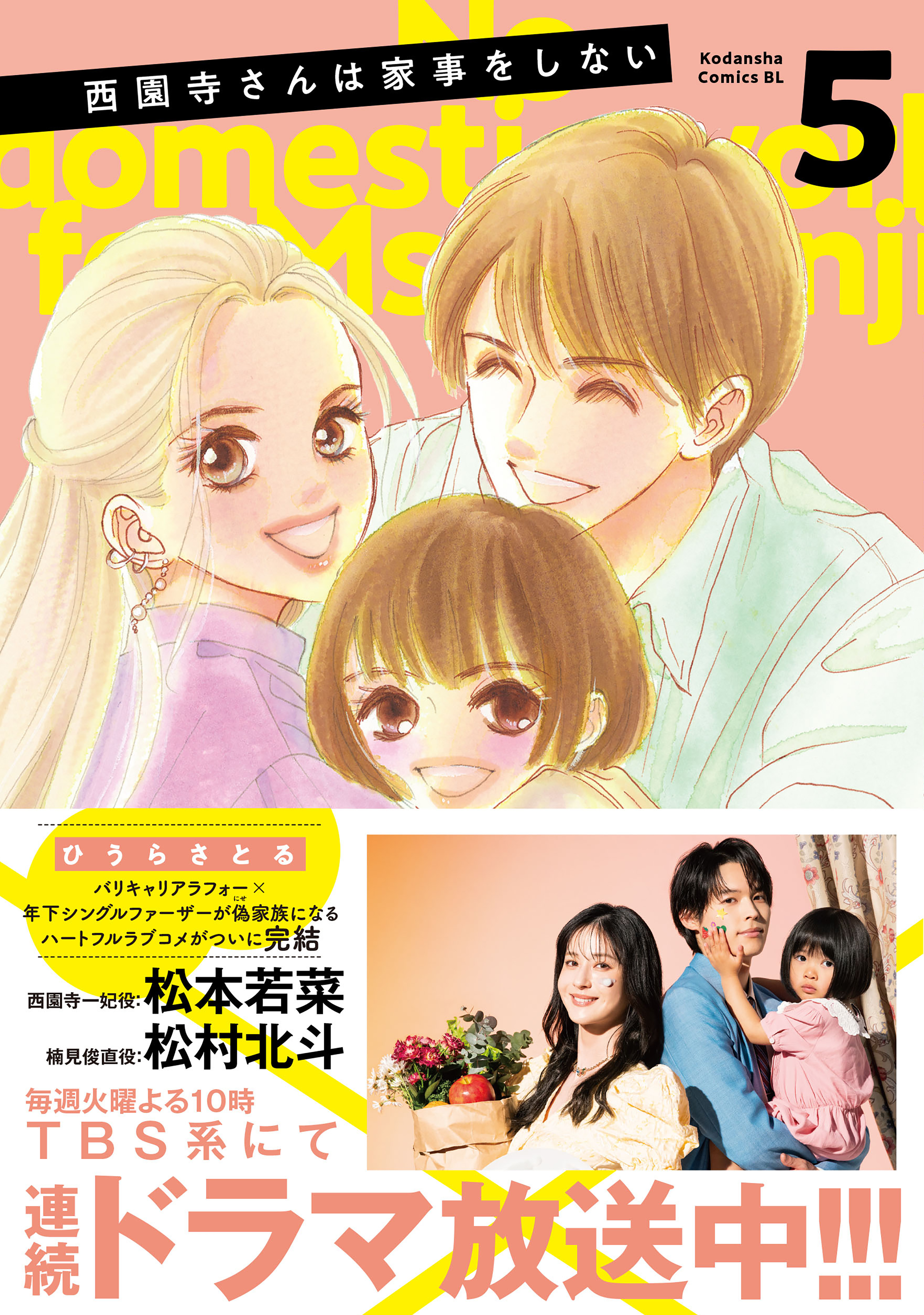 西園寺さんは家事をしない