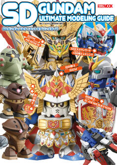 SDガンダムアルティメットモデリングガイド