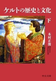 ケルトの歴史と文化(下)