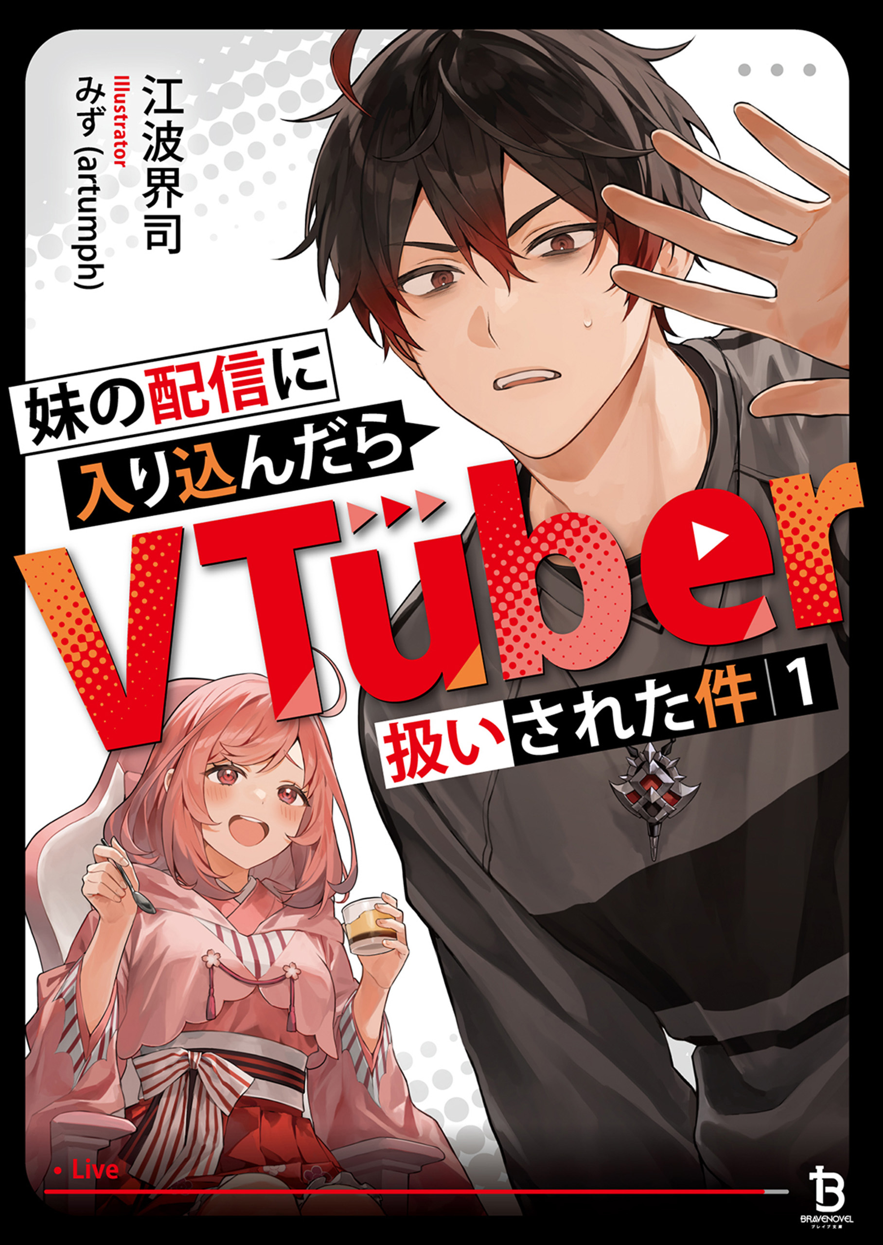【期間限定　無料お試し版　閲覧期限2026年9月8日】妹の配信に入り込んだらVTuber扱いされた件（ブレイブ文庫）１