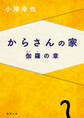 からさんの家 伽羅の章