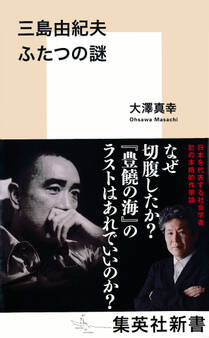 三島由紀夫 ふたつの謎