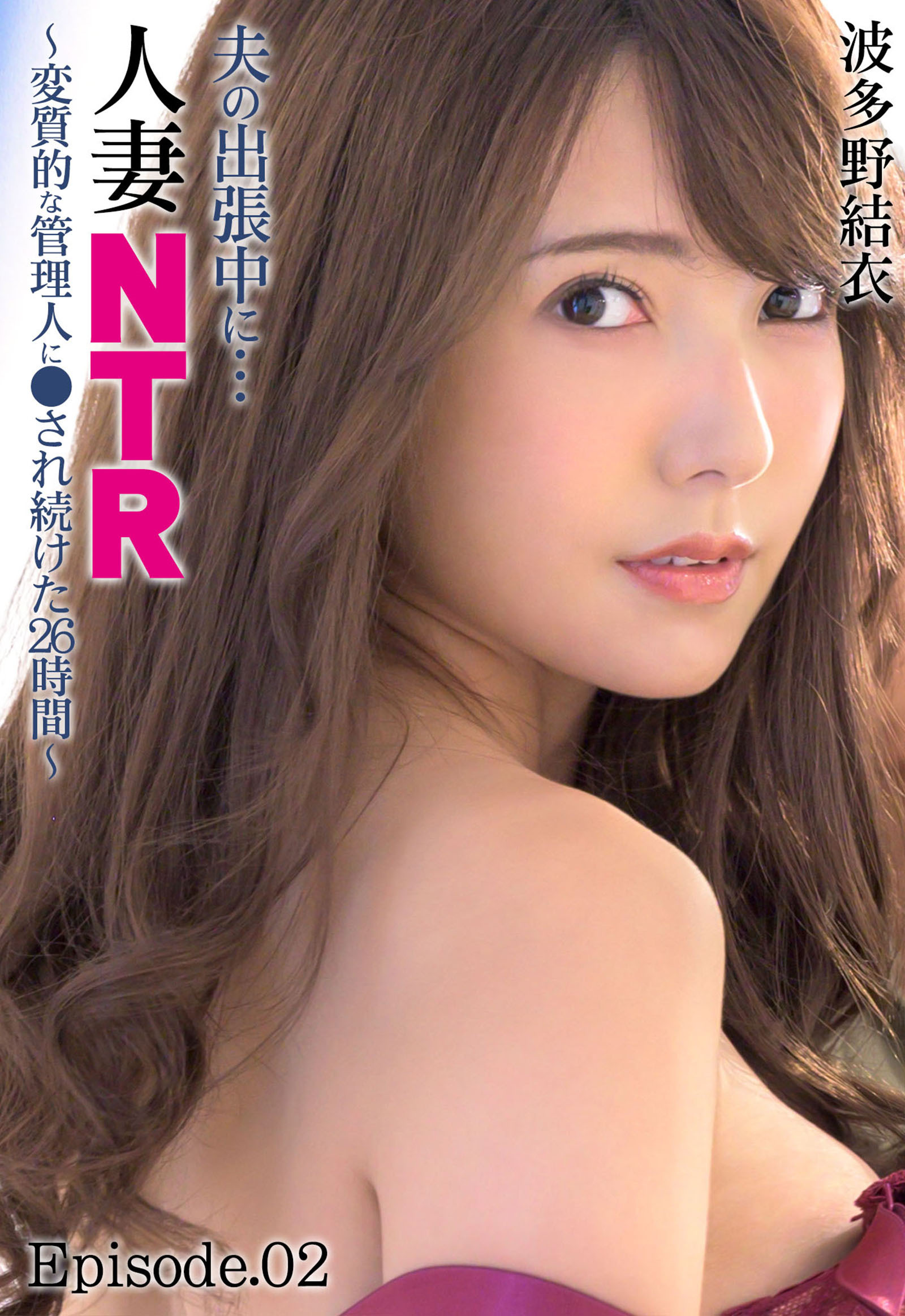 夫の出張中に…人妻NTR ～変質的な管理人に●され続けた26時間～波多野結衣 Episode.02