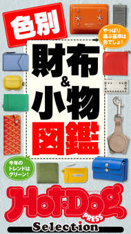 ホットドッグプレスセレクション 色別財布&小物図鑑