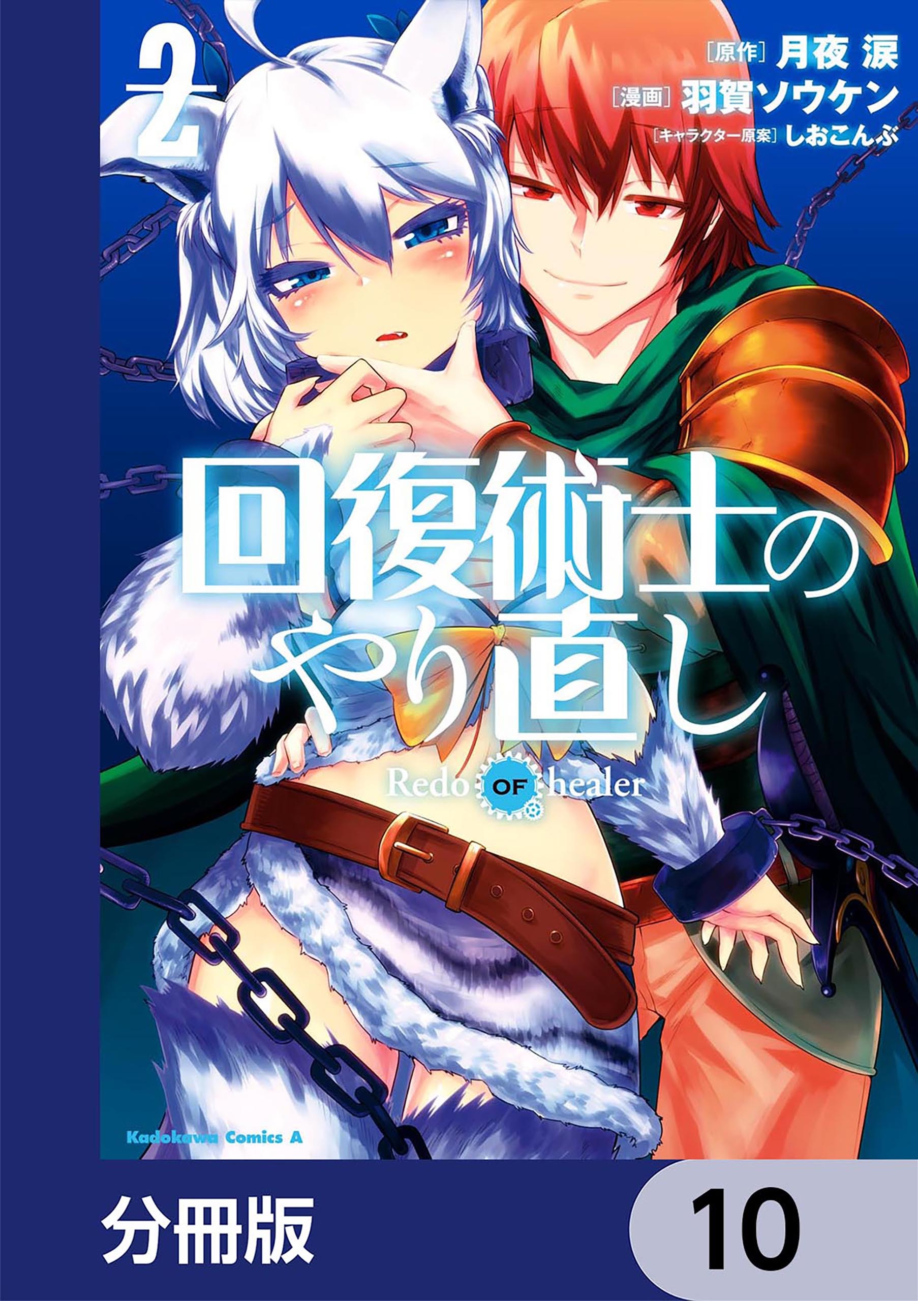 回復術士のやり直し【分冊版】10巻|月夜涙,羽賀ソウケン,しおこんぶ|人気漫画を無料で試し読み・全巻お得に読むならAmebaマンガ