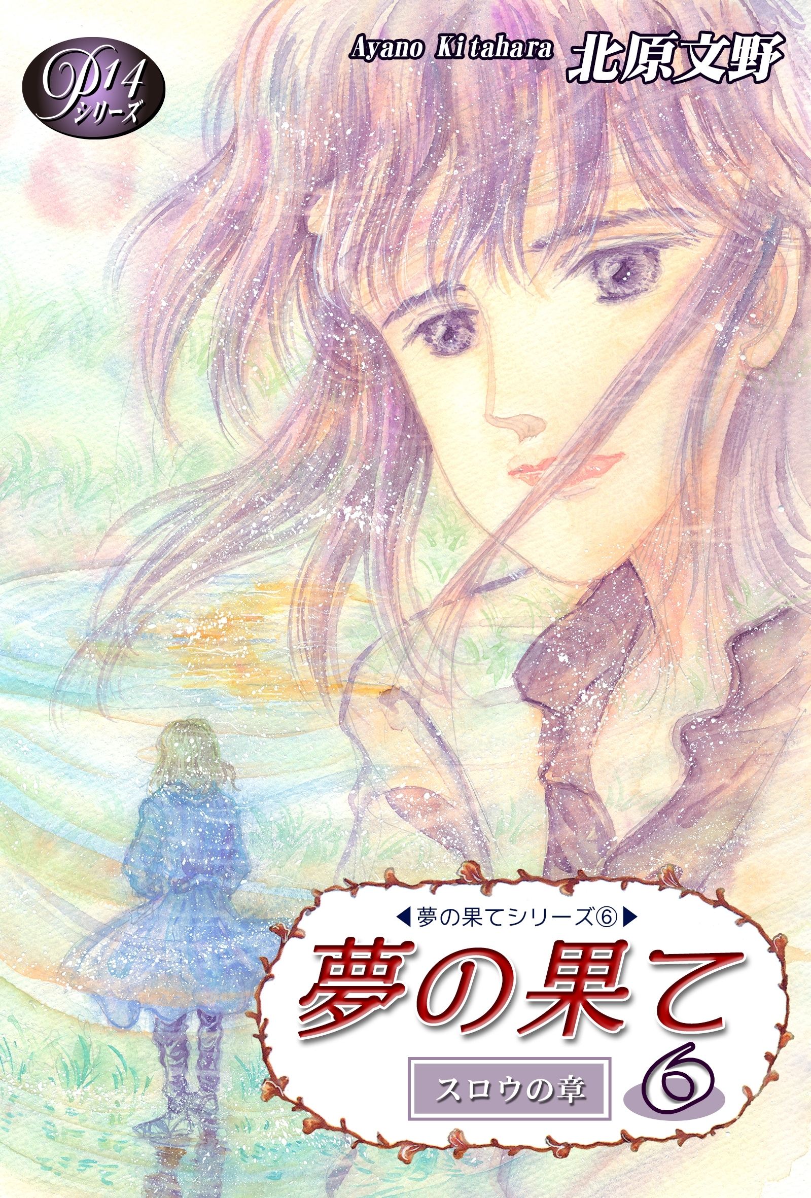 《Ｐシリーズ14》 夢の果て（6）