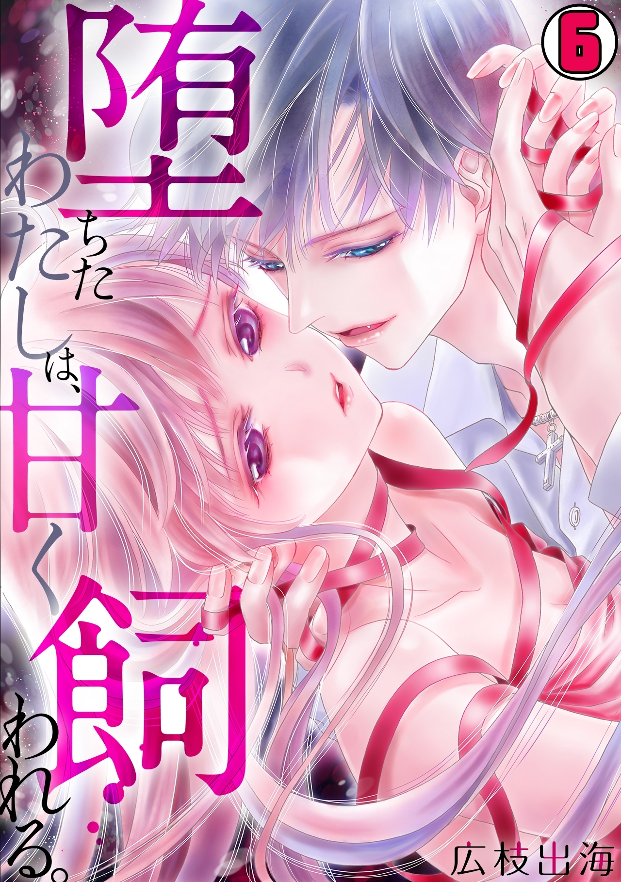 堕ちたわたしは、甘く飼われる。