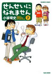 せんせいになれません　（７）