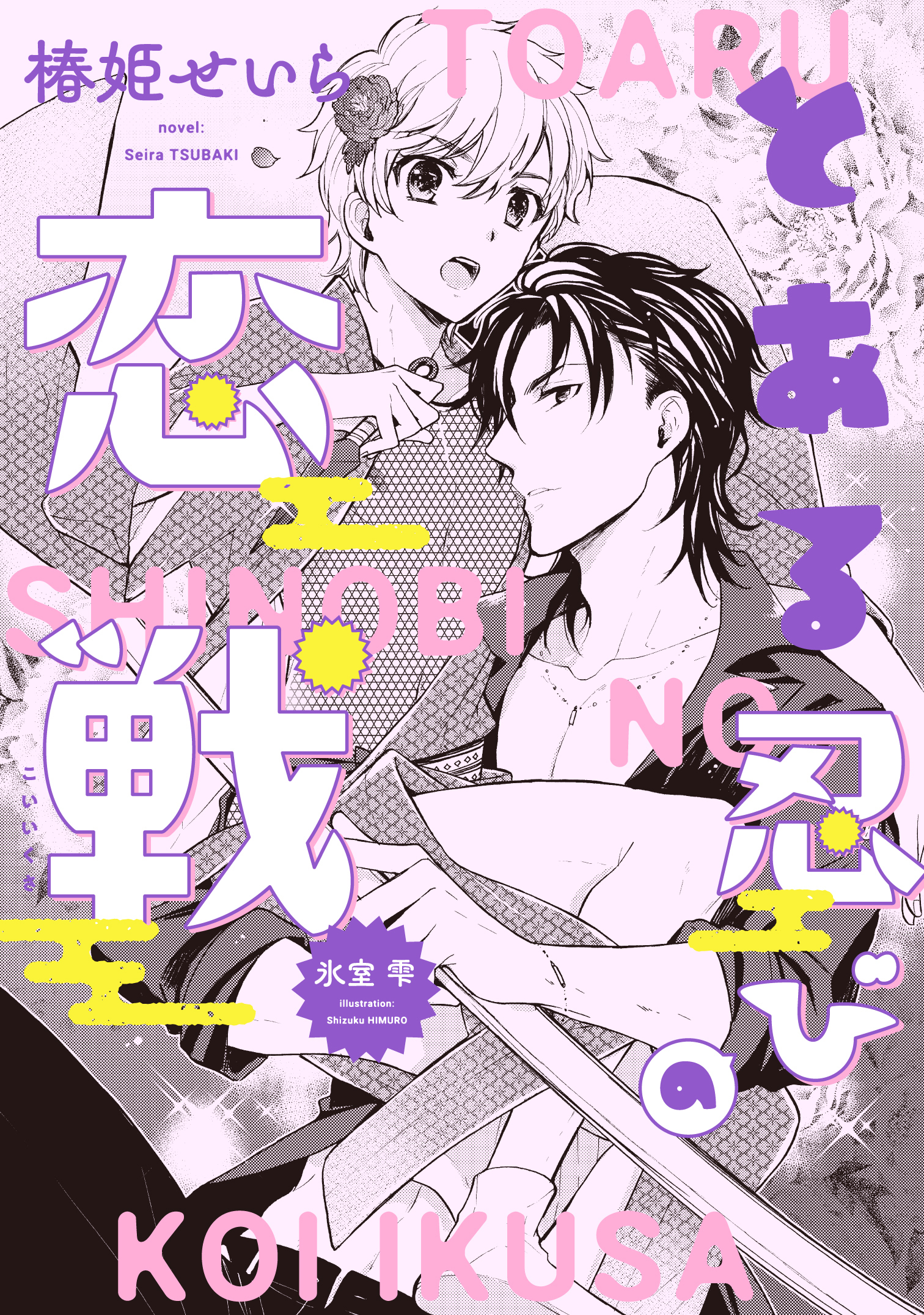 とある忍びの恋戦