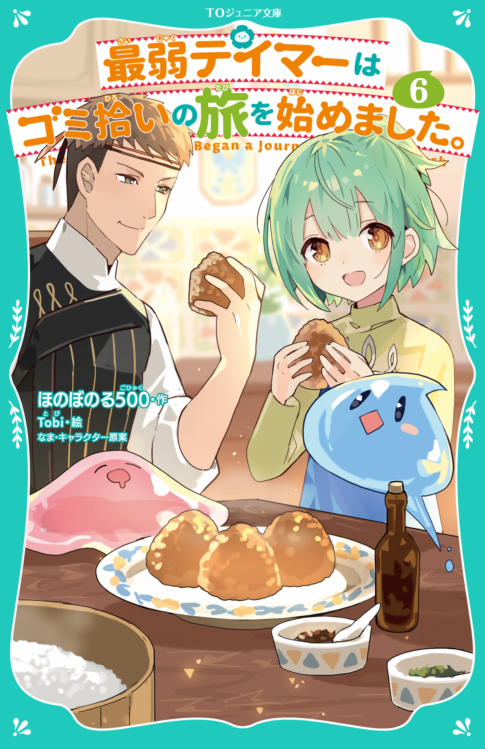 【TOジュニア文庫】最弱テイマーはゴミ拾いの旅を始めました。6