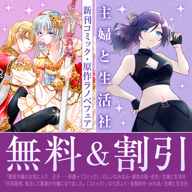 主婦と生活社 3月新刊コミック・原作ラノベフェア