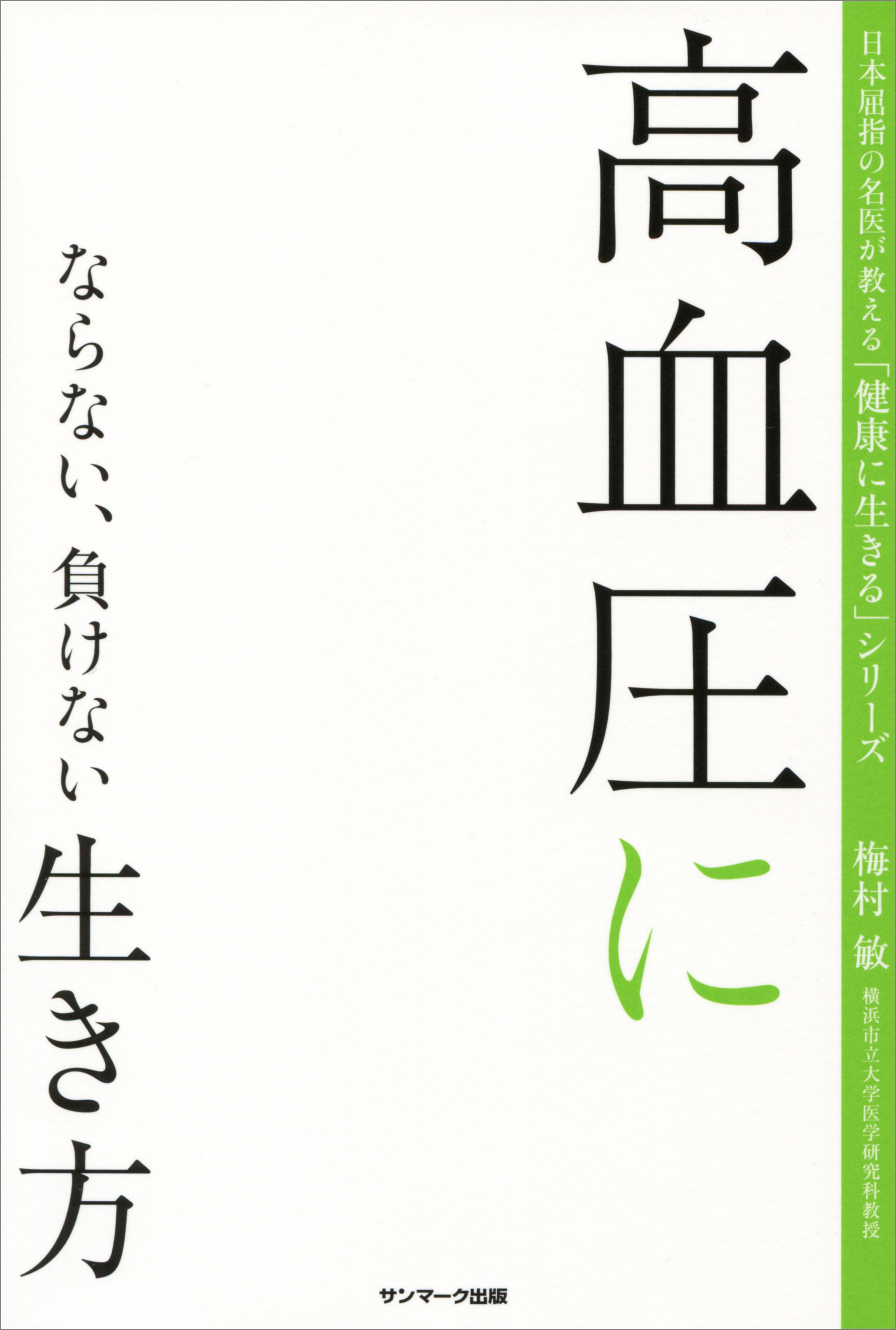 高血圧にならない、負けない生き方