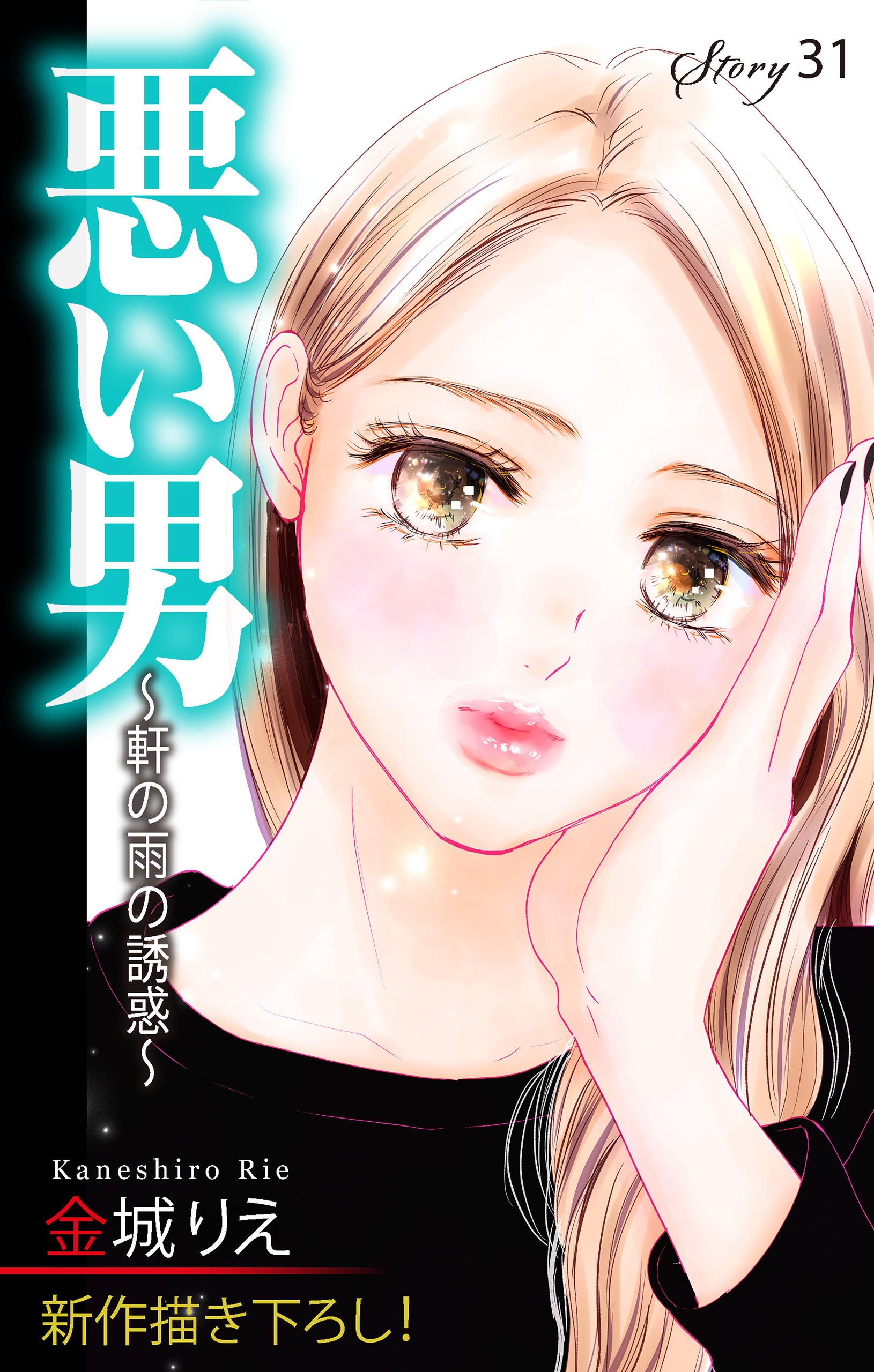 Love Silky　悪い男～軒の雨の誘惑～　story31