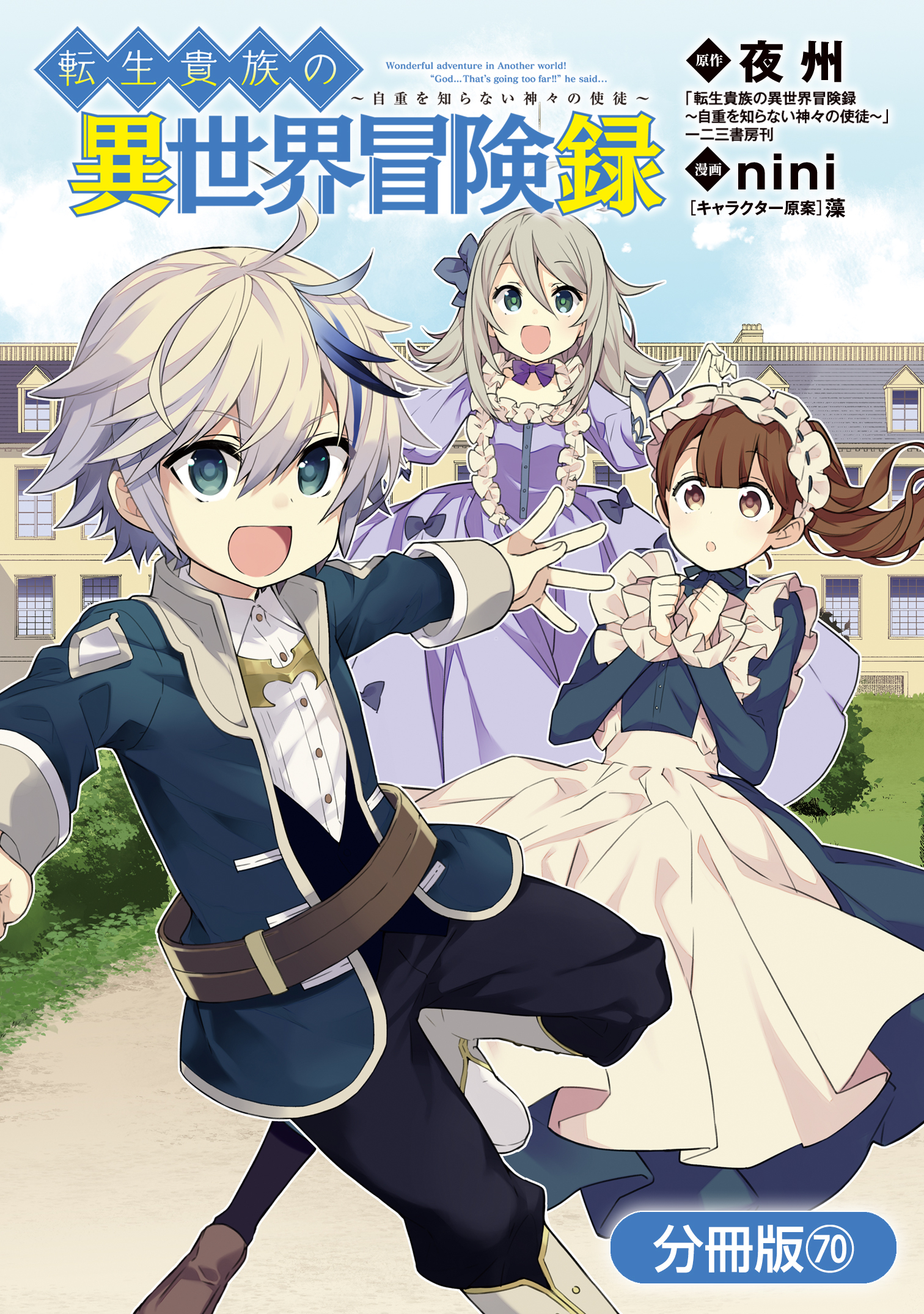 転生貴族の異世界冒険録【分冊版】 70巻