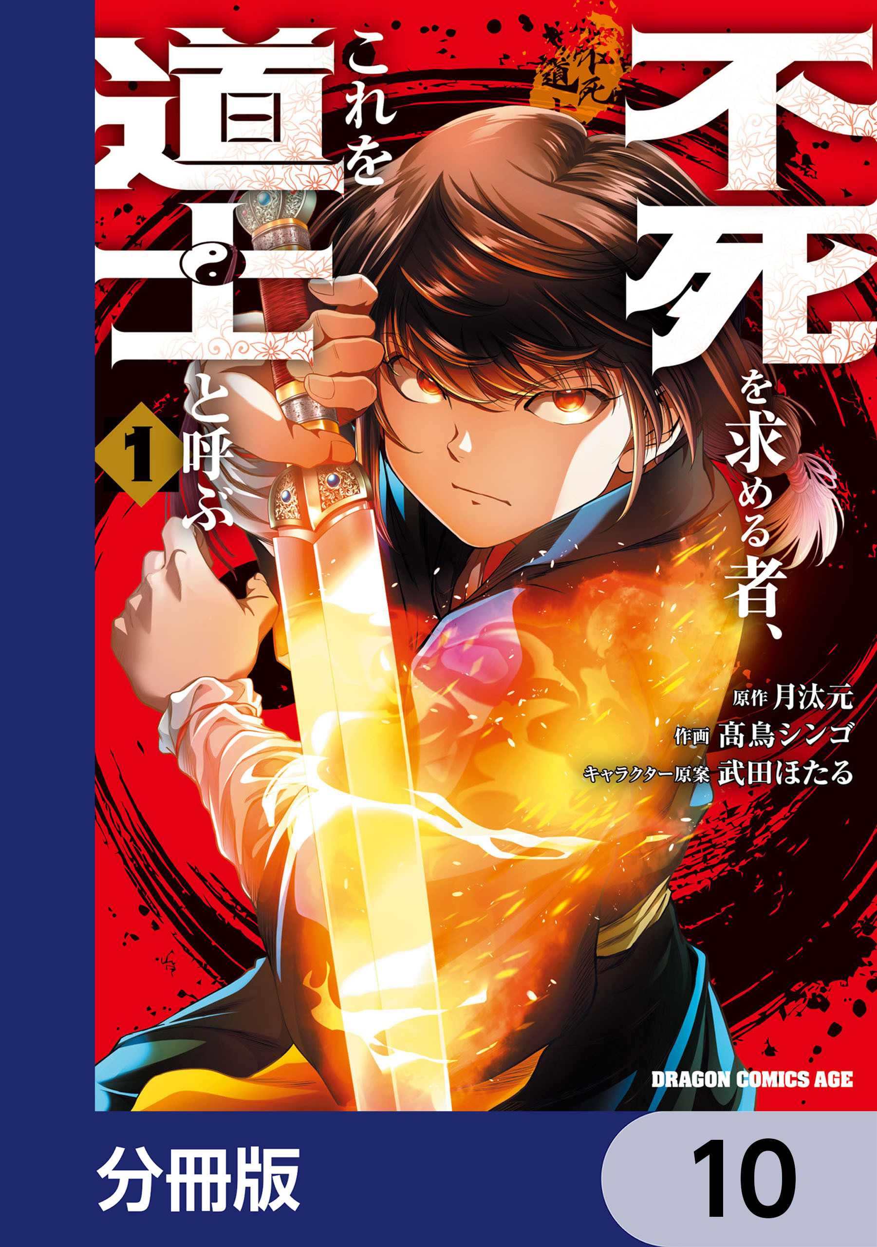 不死を求める者、これを道士と呼ぶ【分冊版】