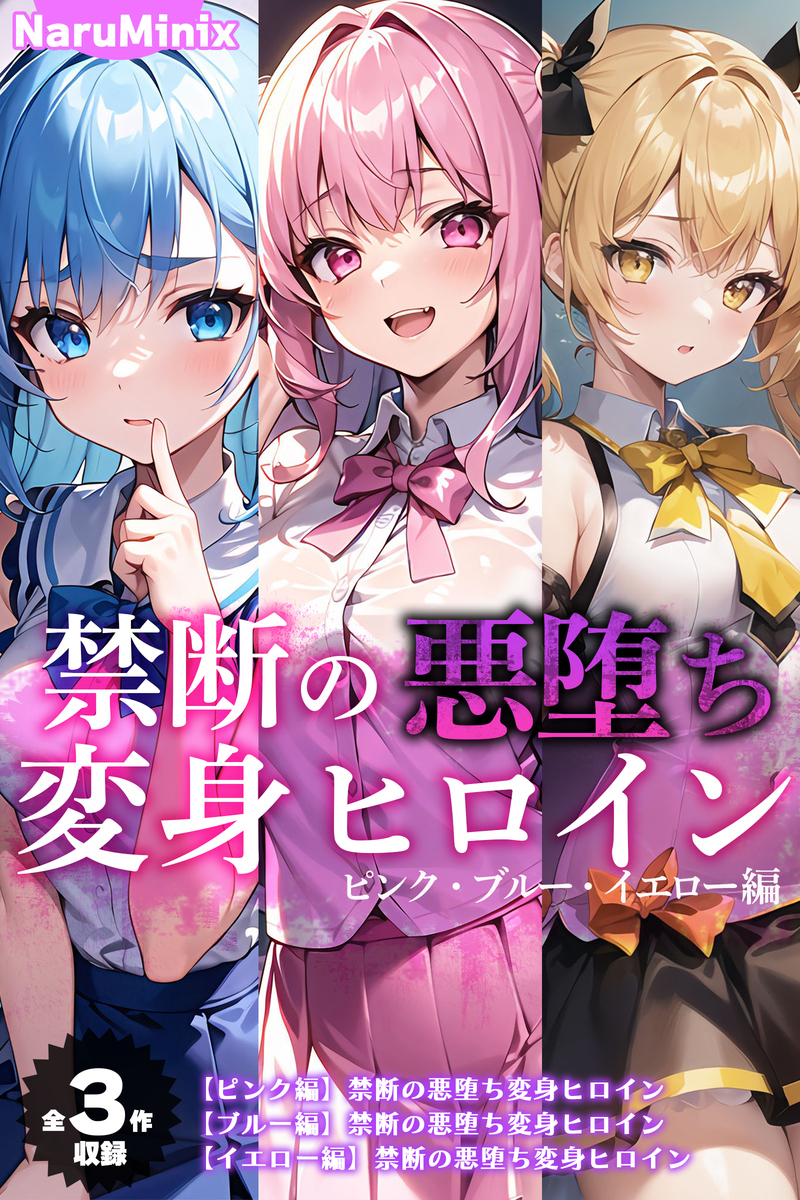 【期間限定　試し読み増量版】【全3作収録】禁断の悪堕ち変身ヒロイン【ピンク・ブルー・イエロー編】