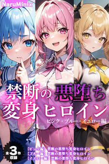 【期間限定 試し読み増量版】【全3作収録】禁断の悪堕ち変身ヒロイン【ピンク・ブルー・イエロー編】